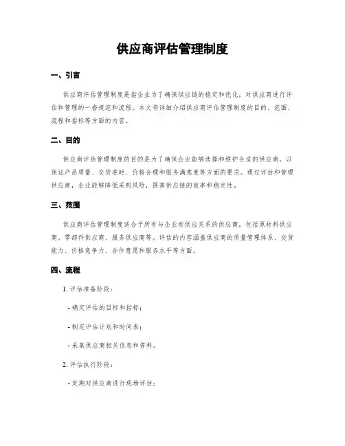 供应商评估管理制度