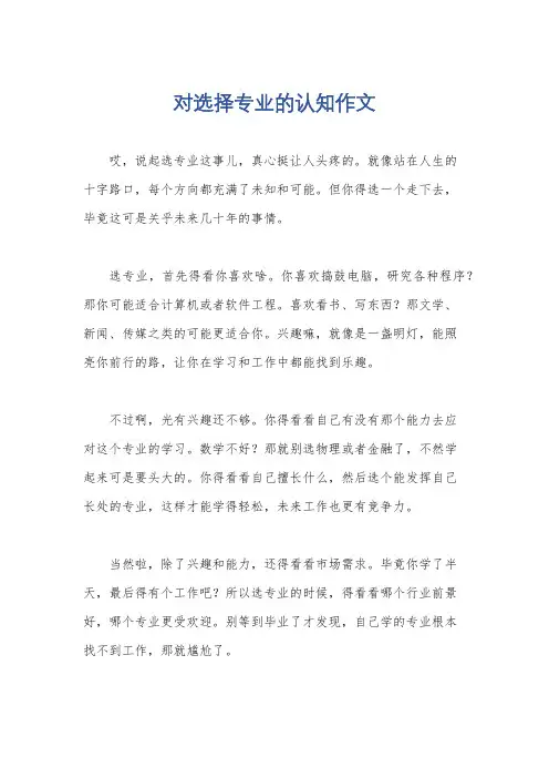 对选择专业的认知作文