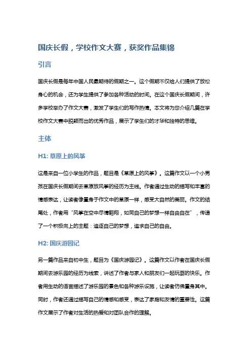 国庆长假,学校作文大赛,获奖作品集锦