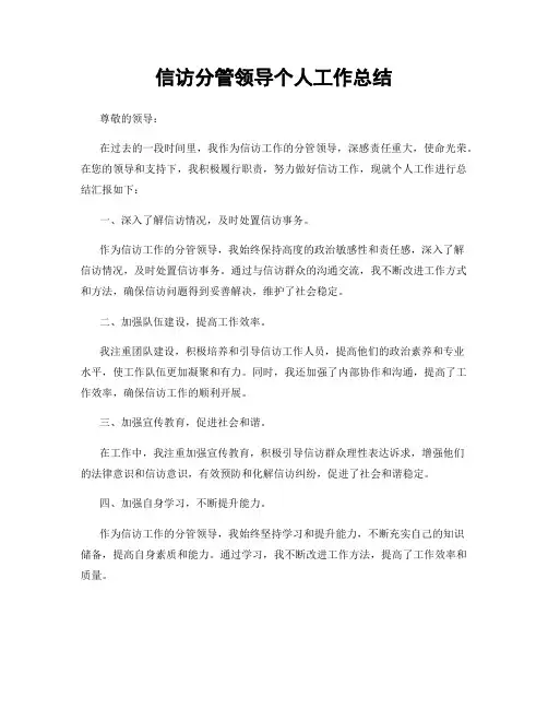 信访分管领导个人工作总结