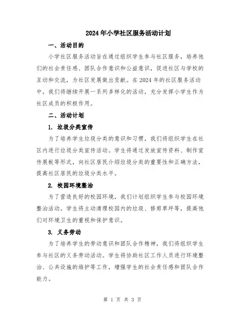 2024年小学社区服务活动计划