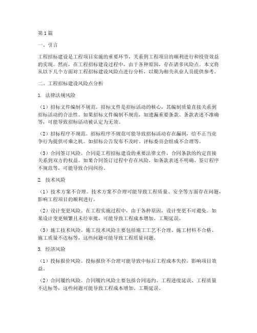 工程招标建设风险点(3篇)