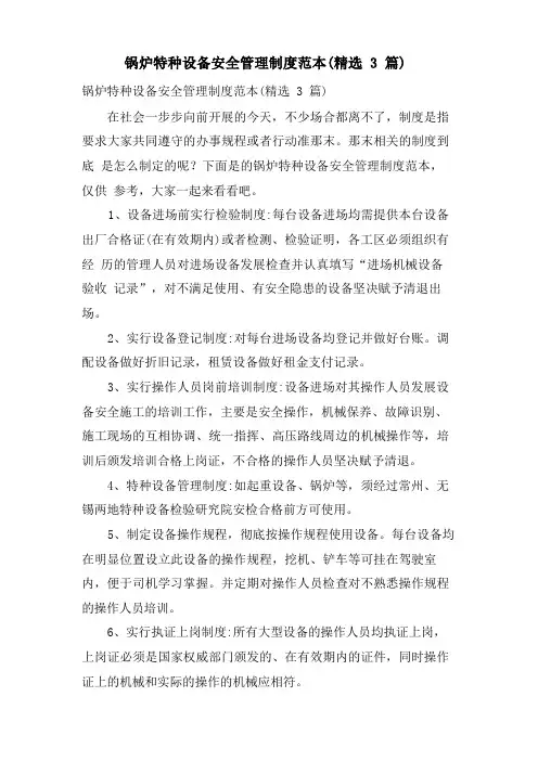 锅炉特种设备安全管理制度范本(3篇)