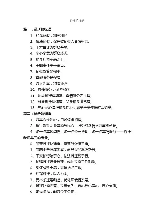 征迁的标语