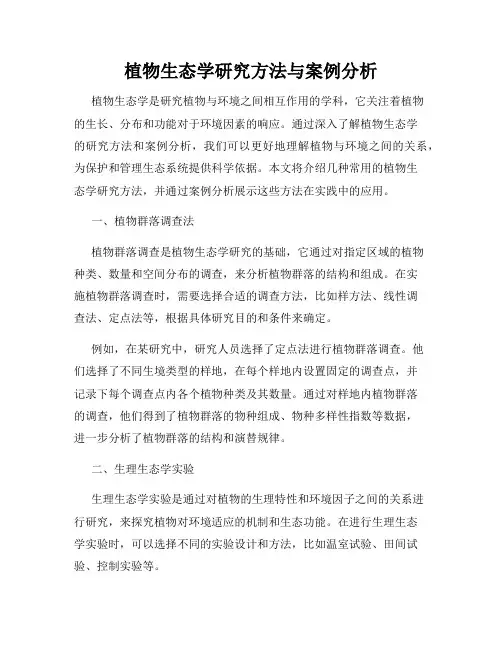 植物生态学研究方法与案例分析