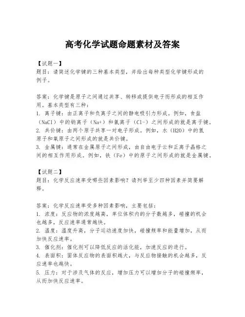 高考化学试题命题素材及答案
