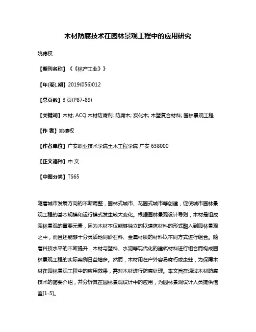 木材防腐技术在园林景观工程中的应用研究
