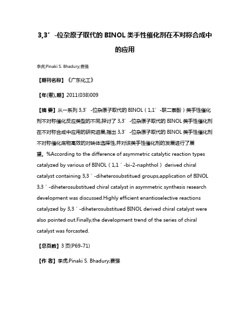 3,3’-位杂原子取代的BINOL类手性催化剂在不对称合成中的应用