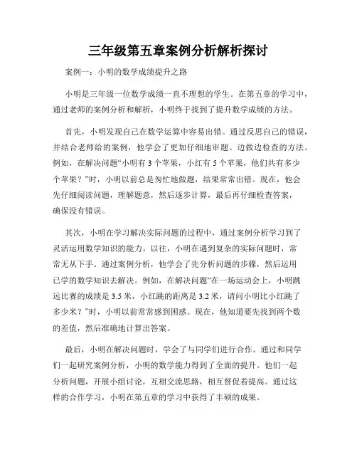 三年级第五章案例分析解析探讨