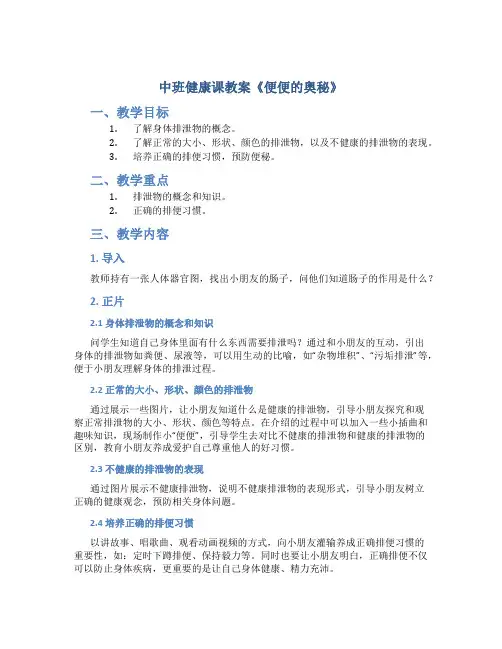 中班健康课教案《便便的奥秘》