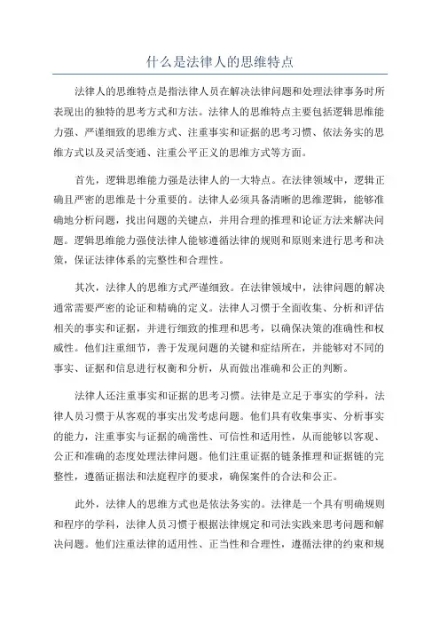 什么是法律人的思维特点