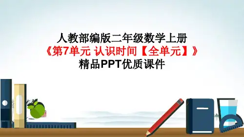 人教部编版二年级数学上册《第7单元 认识时间【全单元】》精品PPT优质课件