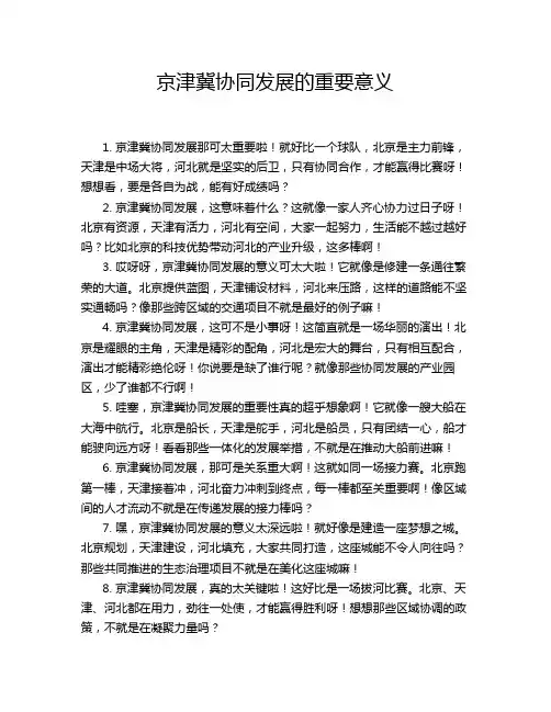京津冀协同发展的重要意义