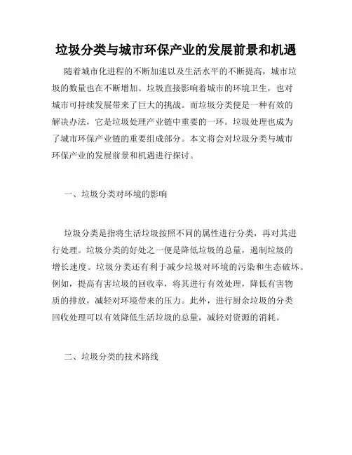 垃圾分类与城市环保产业的发展前景和机遇