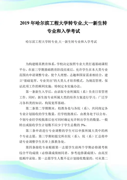 哈尔滨工程大学转专业,大一新生转专业和入学考试.doc