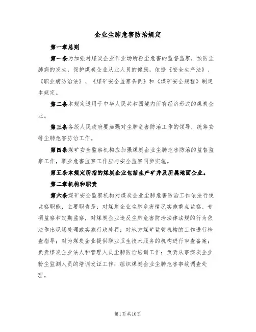 企业尘肺危害防治规定(5篇)
