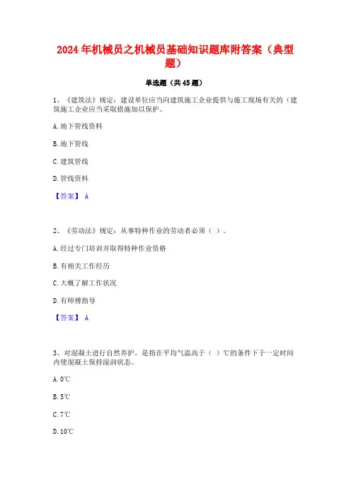 2024年机械员之机械员基础知识题库附答案(典型题)