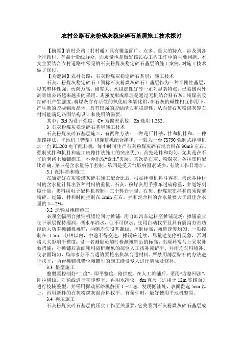 农村公路石灰粉煤灰稳定碎石基层施工技术探讨