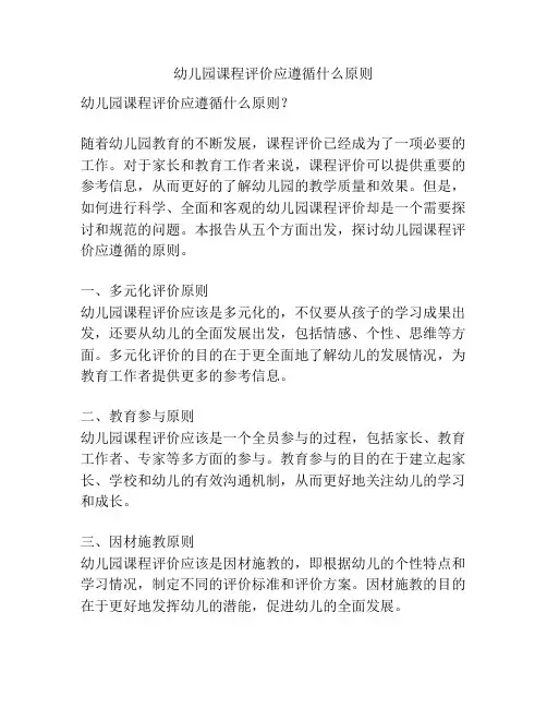 幼儿园课程评价应遵循什么原则的相关参考