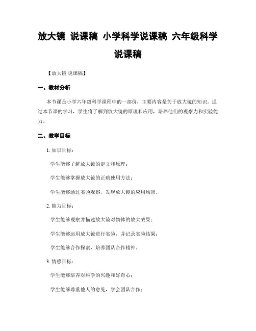 放大镜 说课稿 小学科学说课稿 六年级科学说课稿