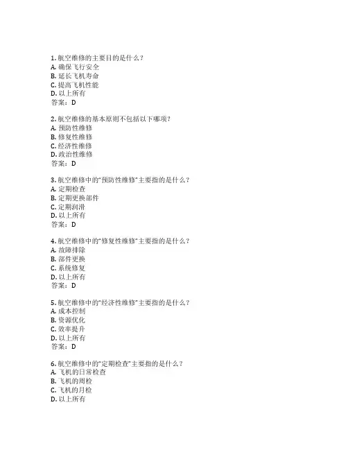 航空维修基础知识考试 选择题40题 附答案