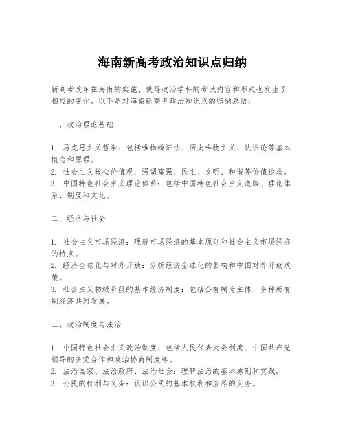 海南新高考政治知识点归纳