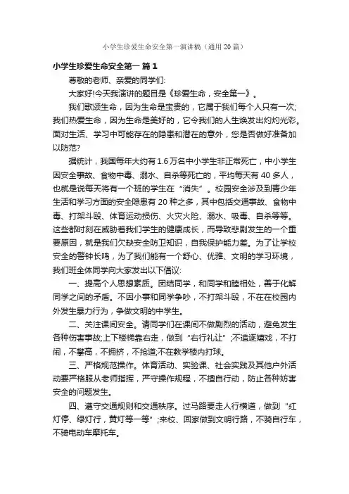 小学生珍爱生命安全第一演讲稿（通用20篇）