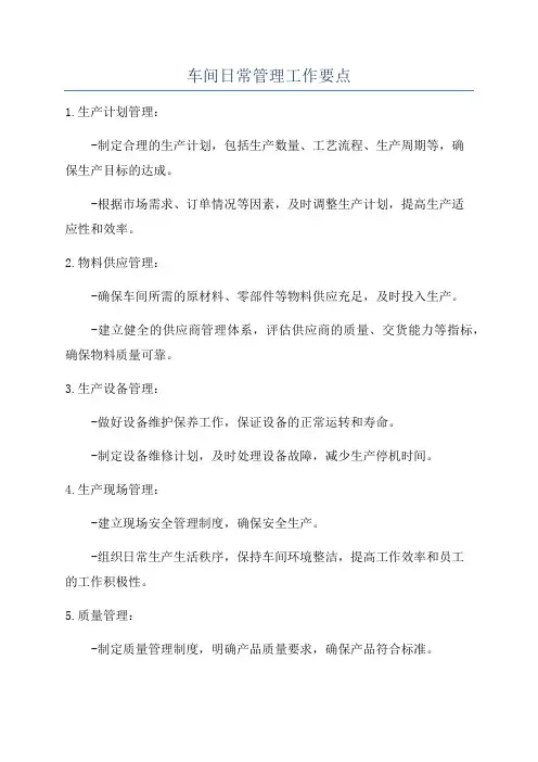 车间日常管理工作要点