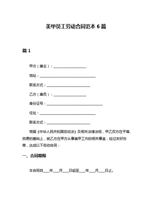 美甲员工劳动合同范本6篇