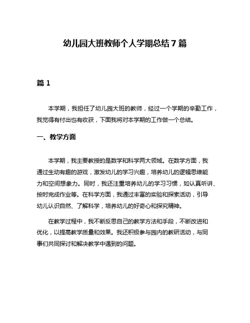 幼儿园大班教师个人学期总结7篇