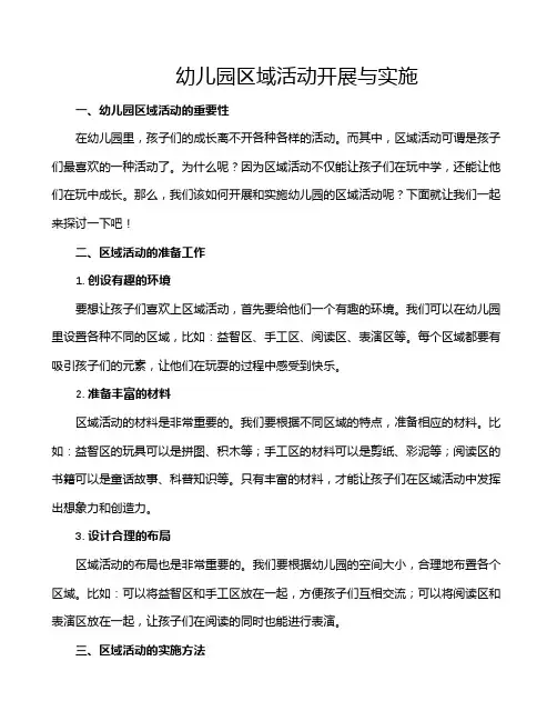 幼儿园区域活动开展与实施