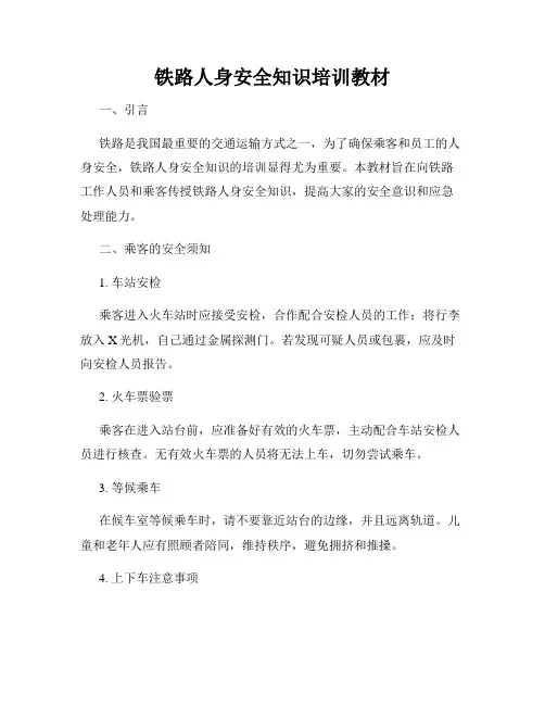 铁路人身安全知识培训教材