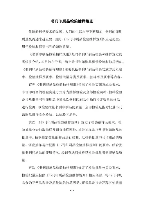 书刊印刷品检验抽样规则