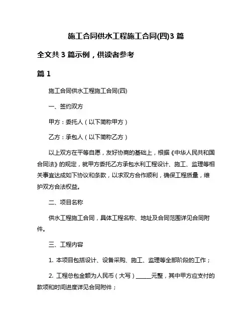 施工合同供水工程施工合同(四)3篇