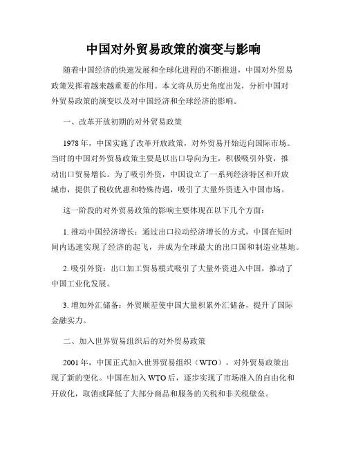 中国对外贸易政策的演变与影响