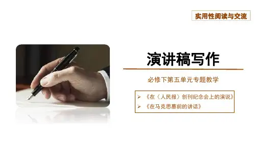 演讲稿写作课件17张统编版高中语文必修下册