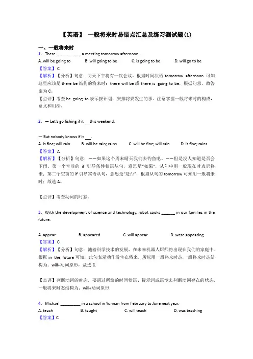 【英语】 一般将来时易错点汇总及练习测试题(1)
