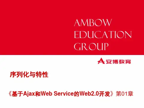 基于AJAX和WebService的Web开发第01章序列化与特性精品PPT课件
