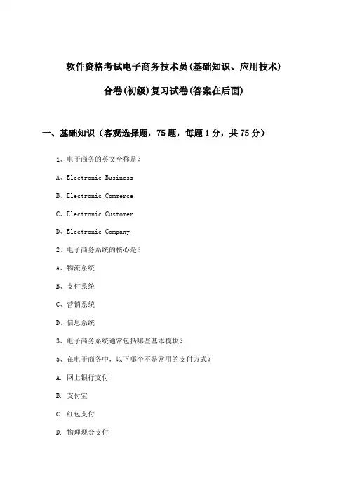 软件资格考试电子商务技术员(初级)(基础知识、应用技术)合卷试卷与参考答案
