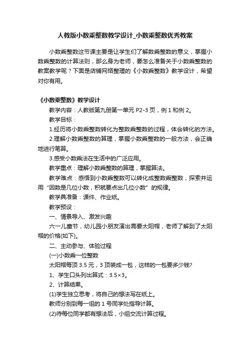 人教版小数乘整数教学设计_小数乘整数优秀教案