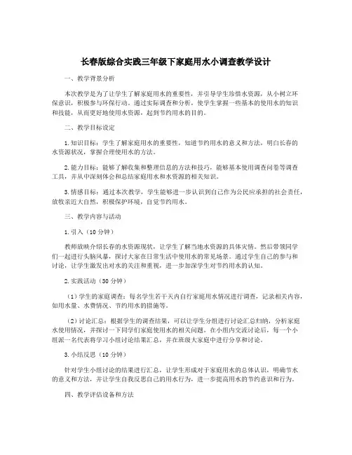 长春版综合实践三年级下家庭用水小调查教学设计