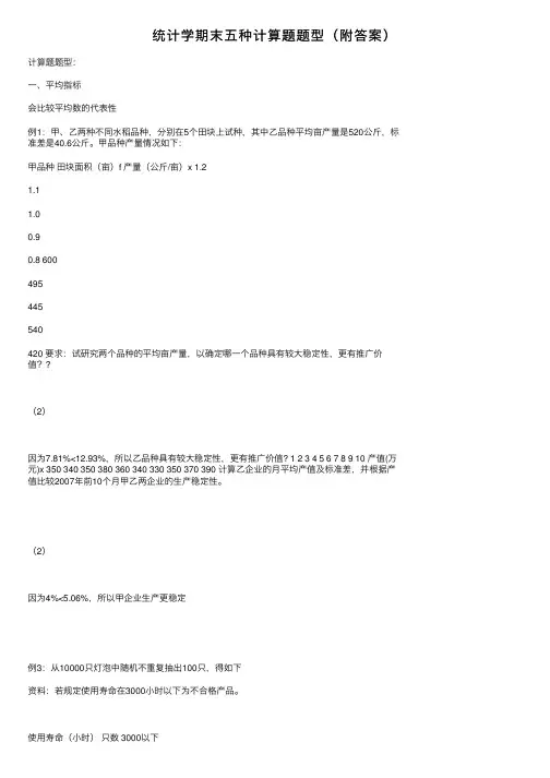 统计学期末五种计算题题型（附答案）