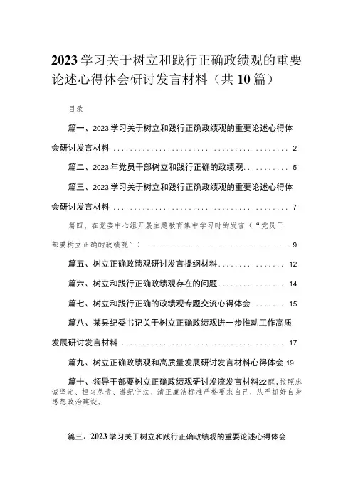 学习关于树立和践行正确政绩观的重要论述心得体会研讨发言材料范文精选(10篇)