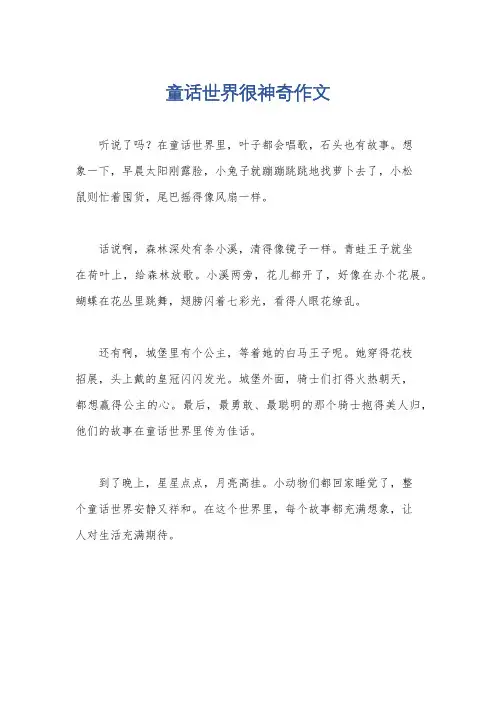 童话世界很神奇作文
