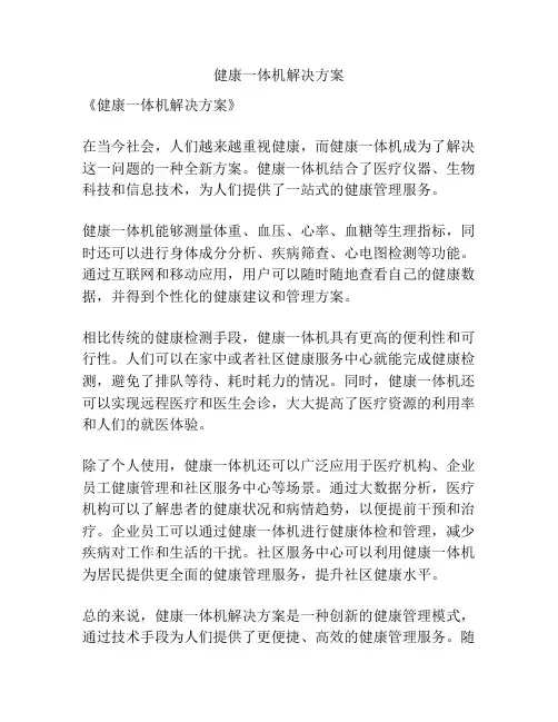 健康一体机解决方案