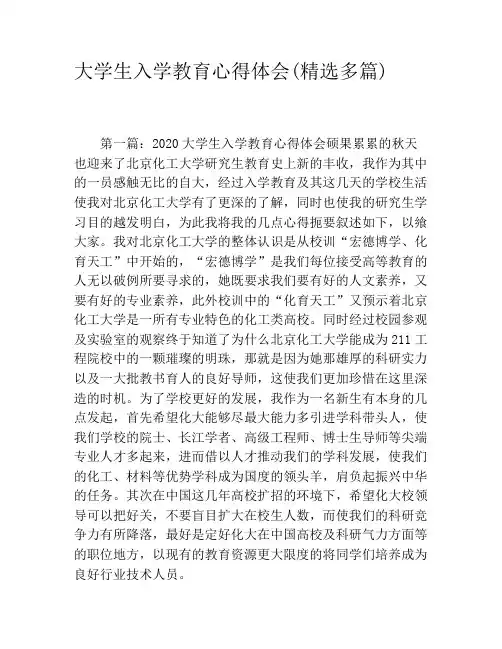 大学生入学教育心得体会(精选多篇)