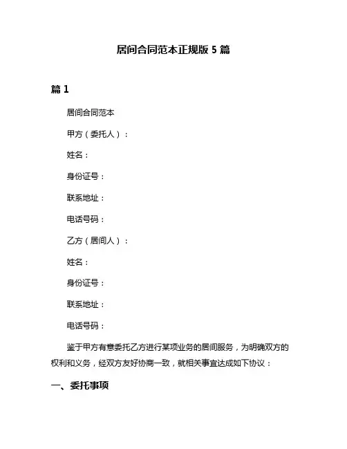 居间合同范本正规版5篇
