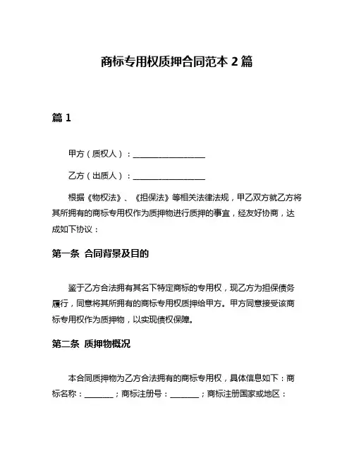 商标专用权质押合同范本2篇