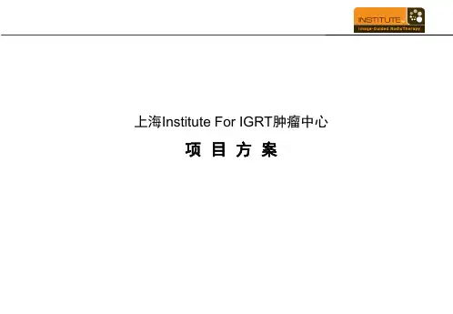 上海InstituteForIGRT肿瘤中心定位于中高端和自费患者