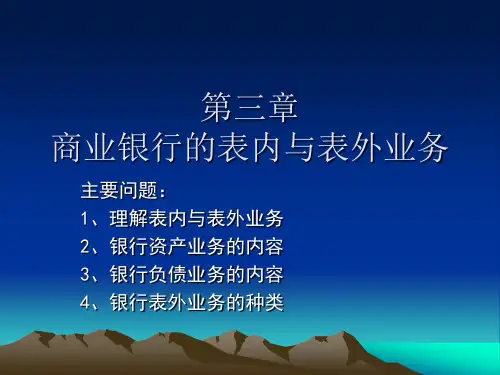 第三章 商业银行表内业务与表外业务